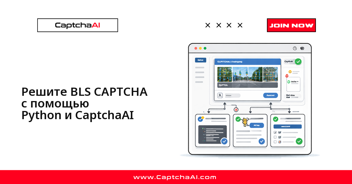 Решите BLS CAPTCHA с помощью Python и CaptchaAI