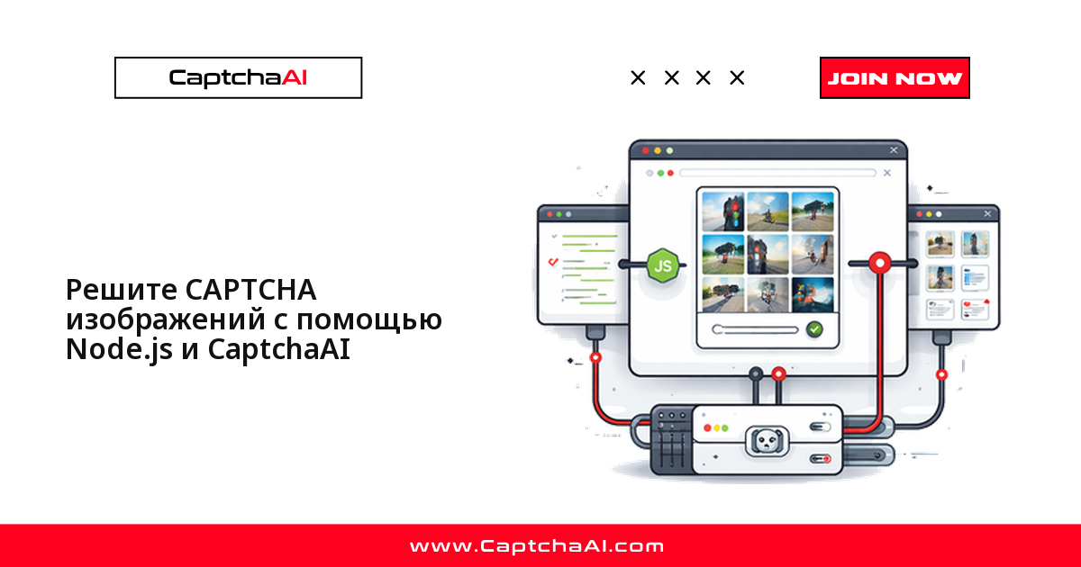 Решите CAPTCHA изображений с помощью Node.js и CaptchaAI