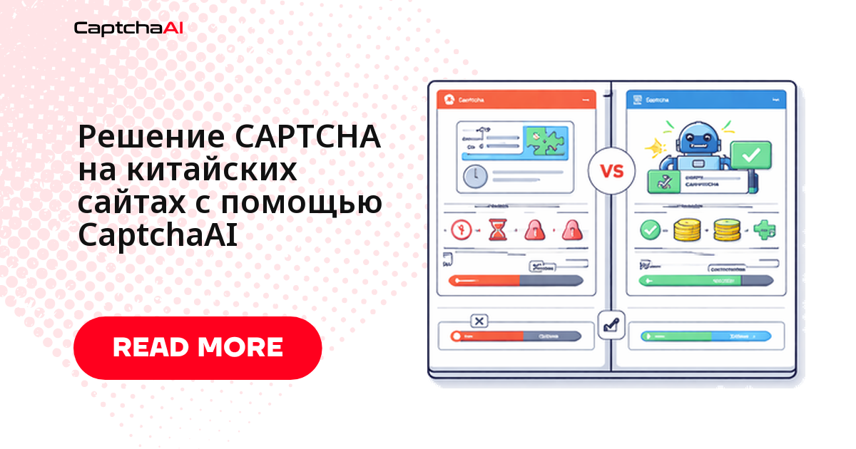Решение CAPTCHA на китайских сайтах с помощью CaptchaAI