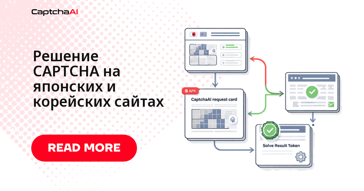 Решение CAPTCHA на японских и корейских сайтах