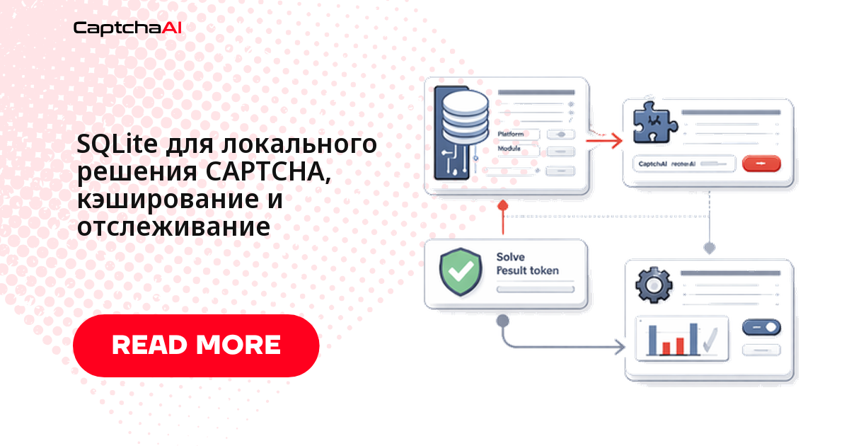 SQLite для локального решения CAPTCHA, кэширование и отслеживание