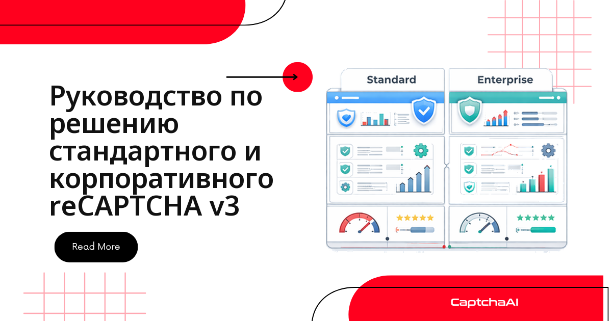 Руководство по решению стандартного и корпоративного reCAPTCHA v3