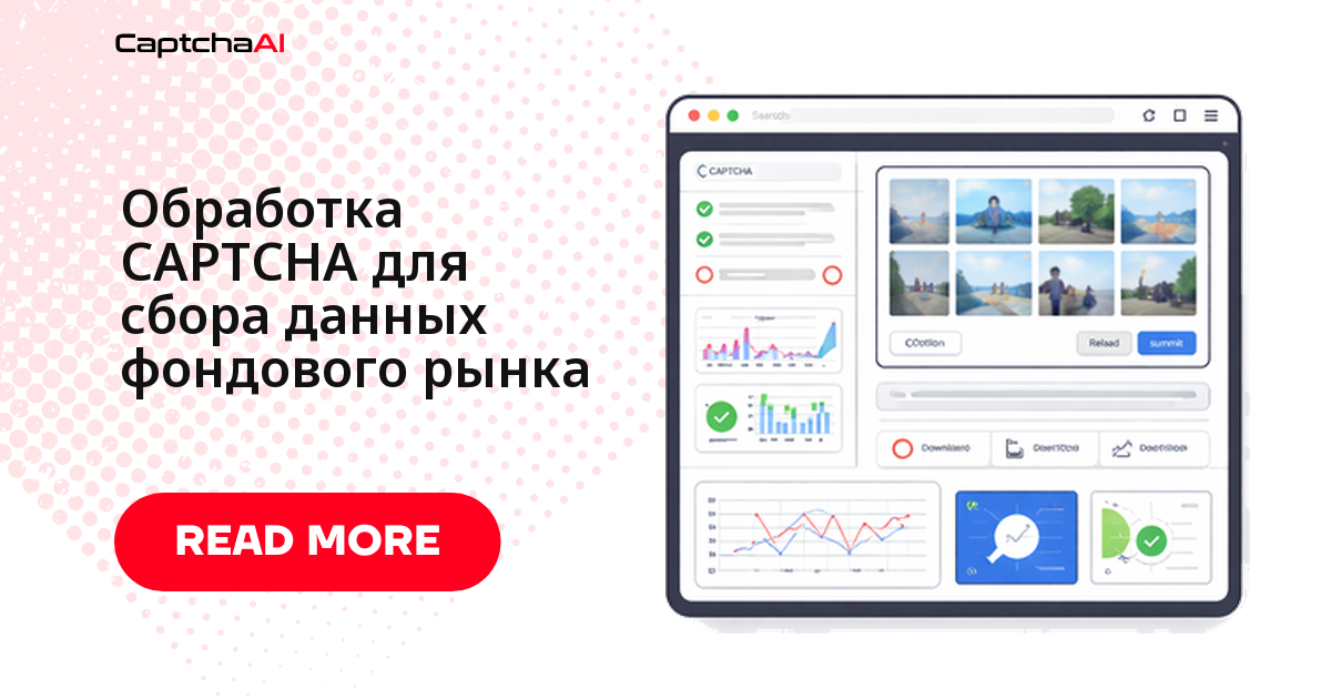 Обработка CAPTCHA для сбора данных фондового рынка