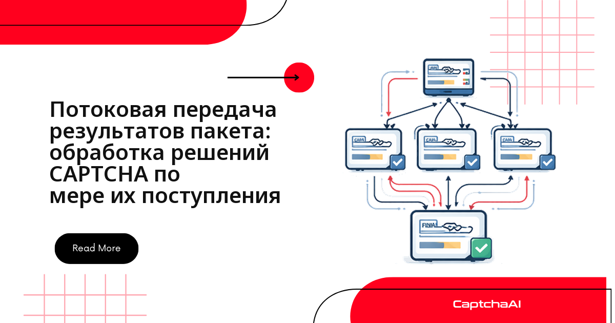 Потоковая передача результатов пакета: обработка решений CAPTCHA по мере их поступления