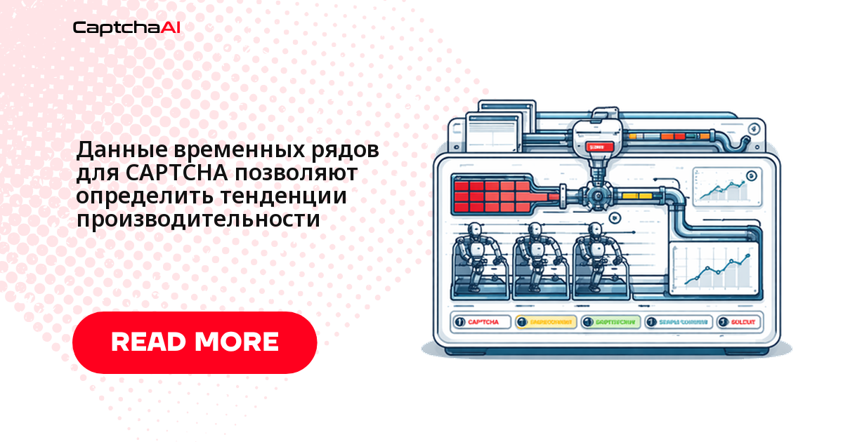 Данные временных рядов для CAPTCHA позволяют определить тенденции производительности