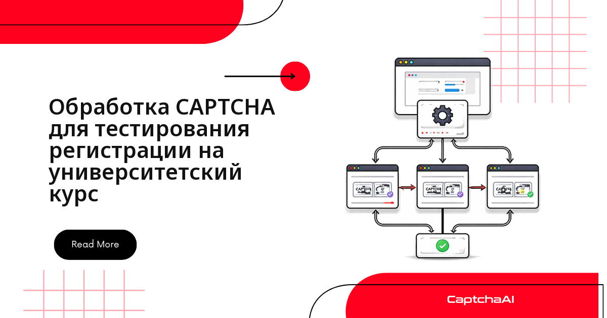 Обработка CAPTCHA для тестирования регистрации на университетский курс