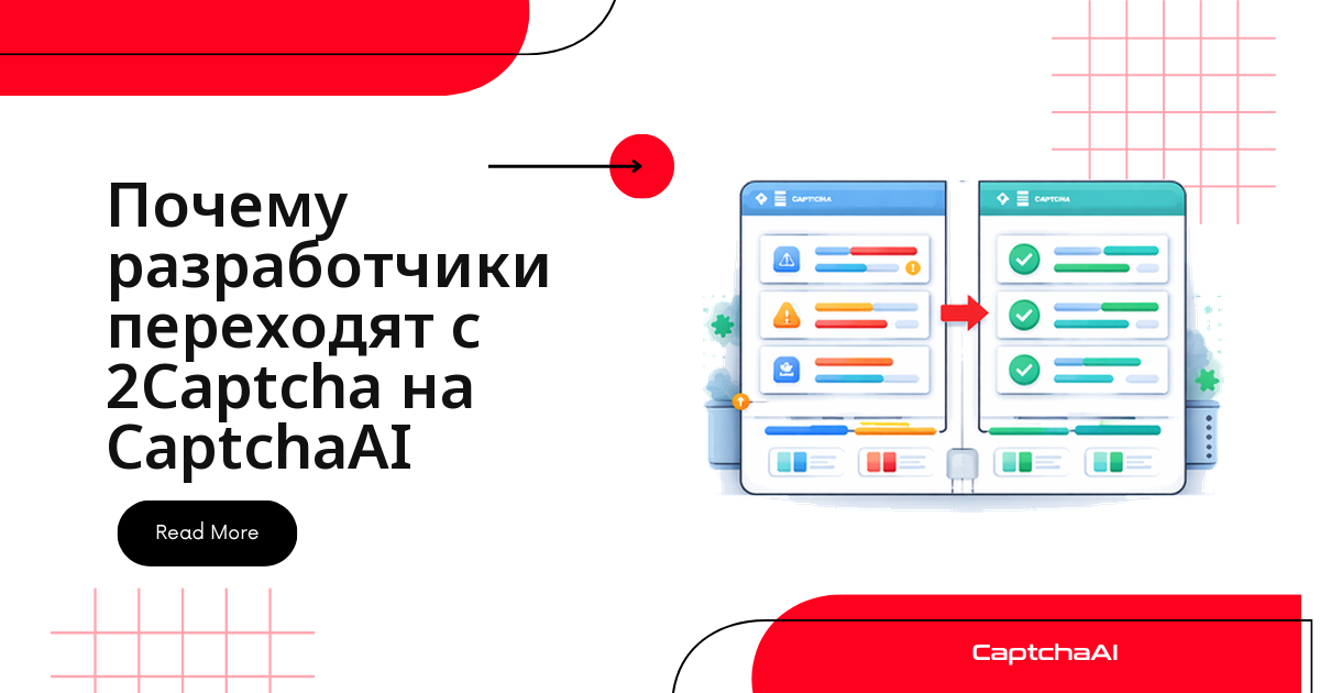 Почему разработчики переходят с 2Captcha на CaptchaAI