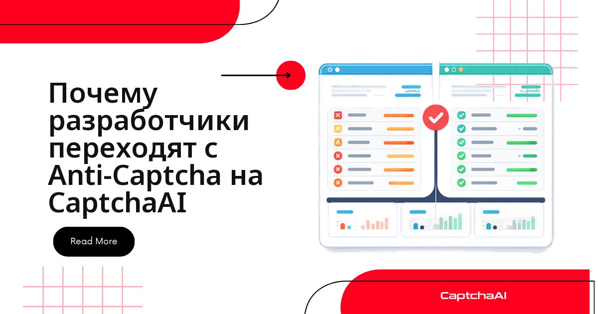 Почему разработчики переходят с Anti-Captcha на CaptchaAI