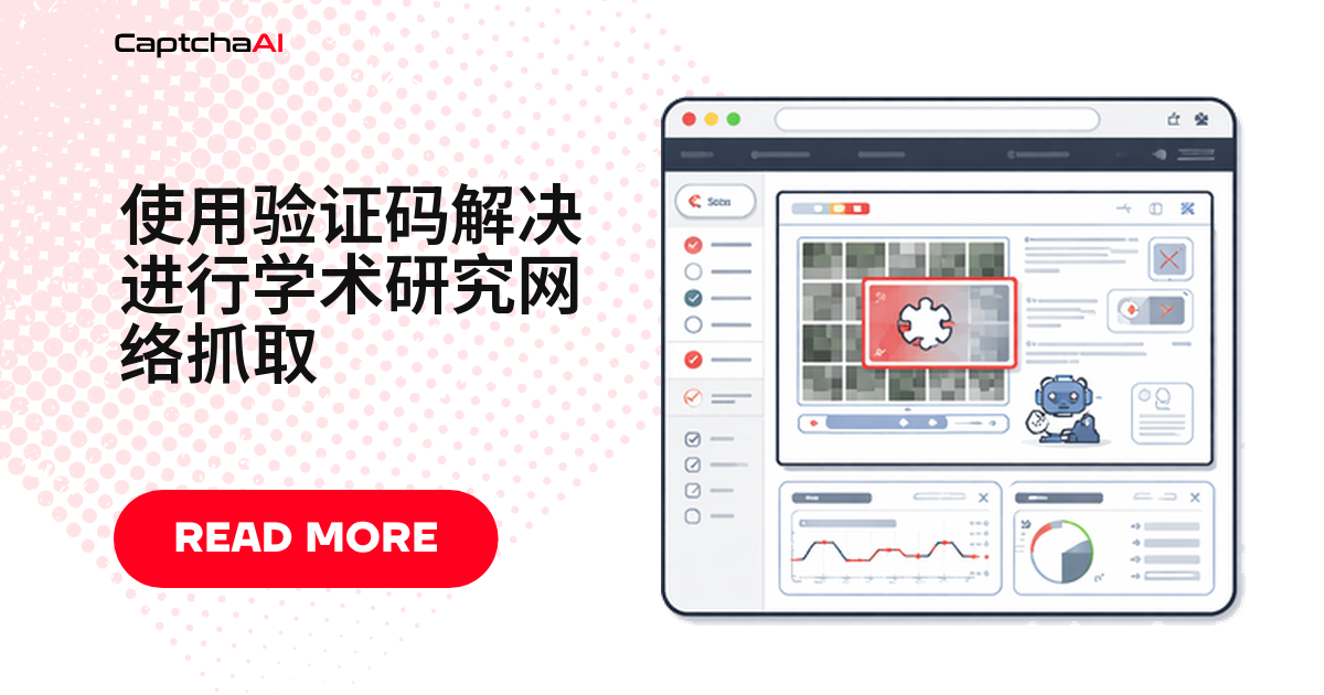使用验证码解决进行学术研究网络抓取