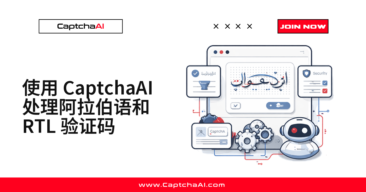 使用 CaptchaAI 处理阿拉伯语和 RTL 验证码