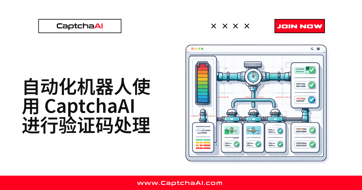 自动化机器人使用 CaptchaAI 进行验证码处理