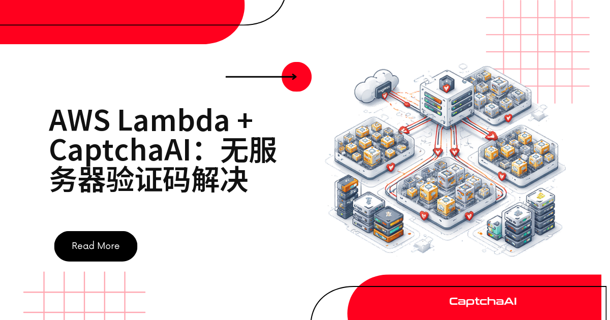 AWS Lambda + CaptchaAI：无服务器验证码解决