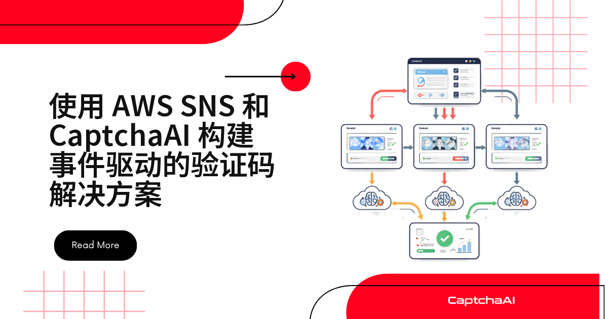 使用 AWS SNS 和 CaptchaAI 构建事件驱动的验证码解决方案