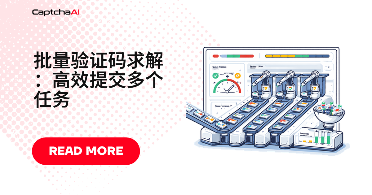 批量验证码求解：高效提交多个任务