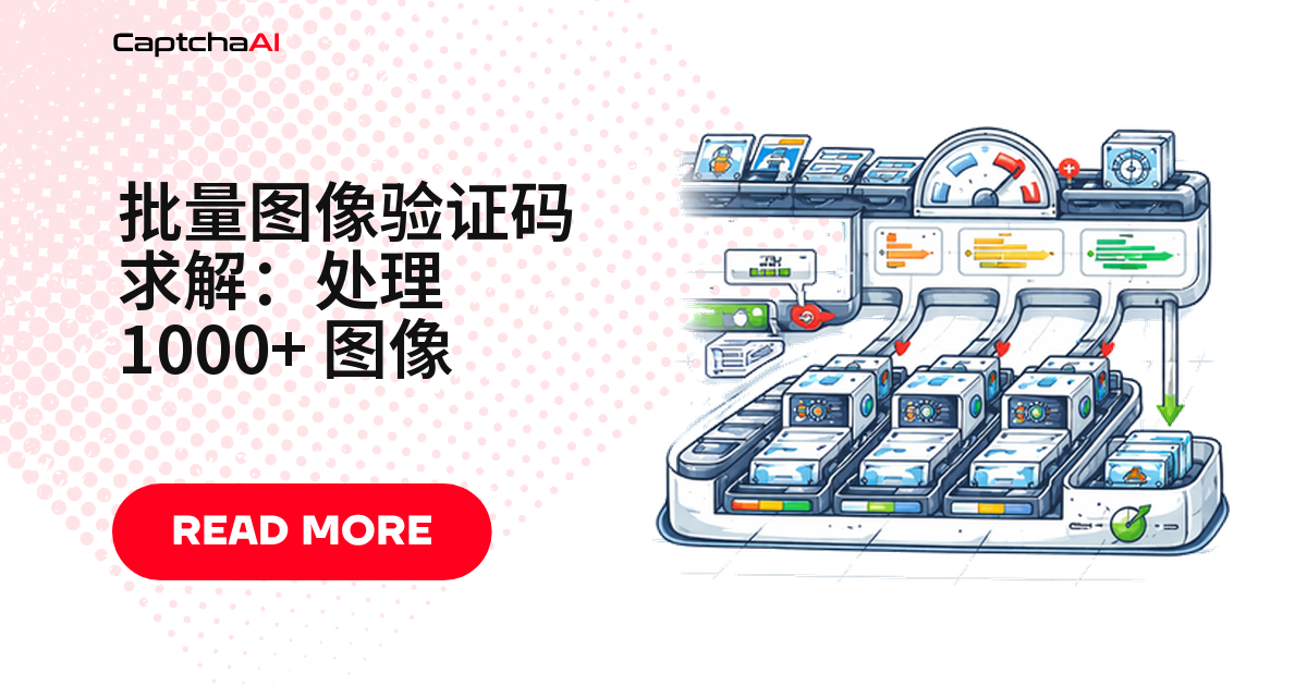 批量图像验证码求解：处理 1000+ 图像