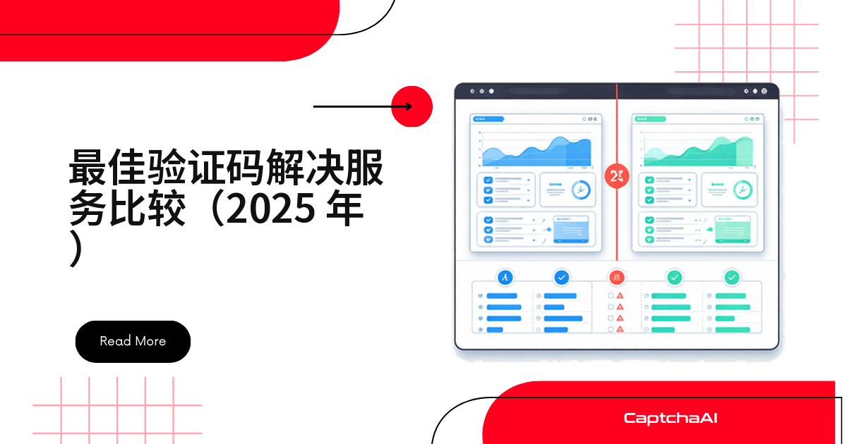 最佳验证码解决服务比较（2025 年）