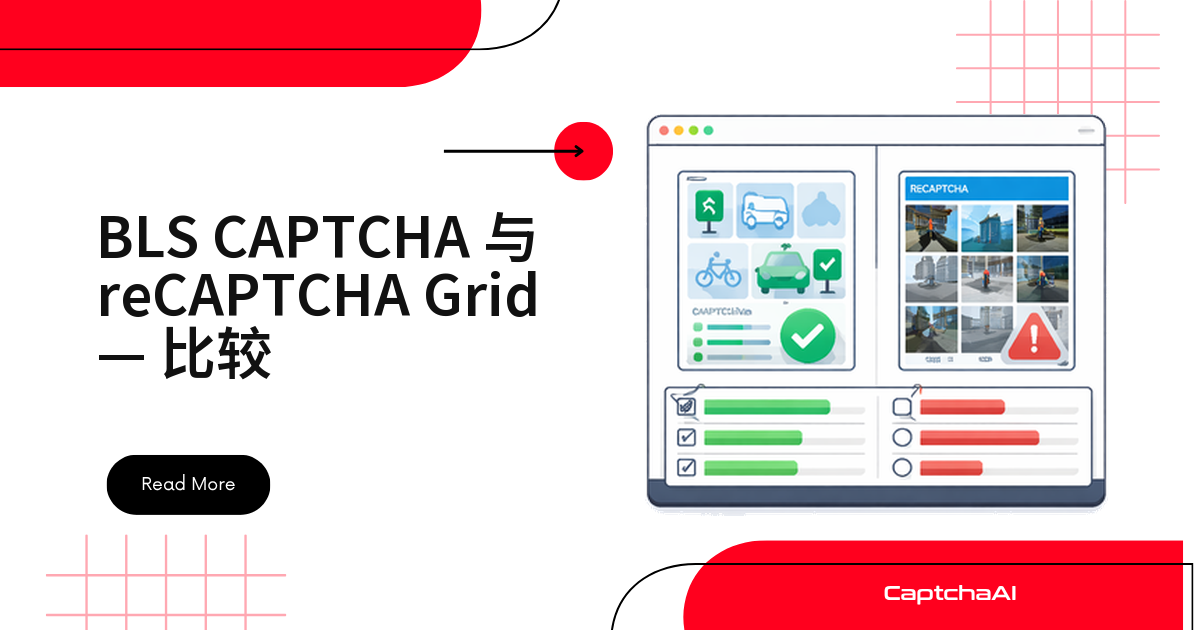 BLS CAPTCHA 与 reCAPTCHA Grid — 比较