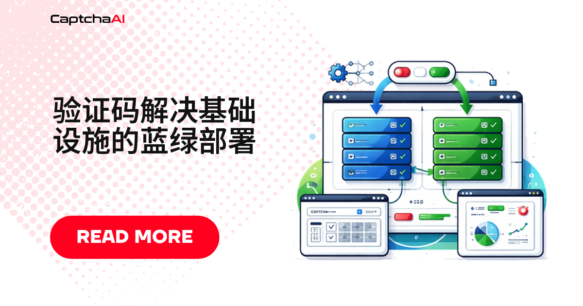 验证码解决基础设施的蓝绿部署