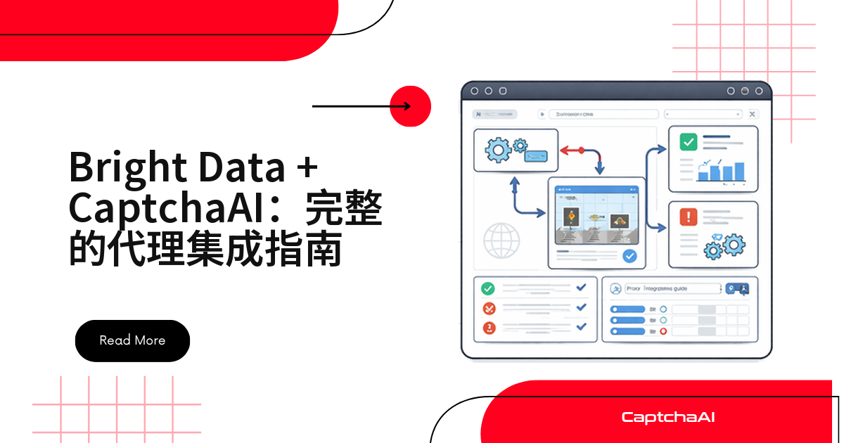 Bright Data + CaptchaAI：完整的代理集成指南