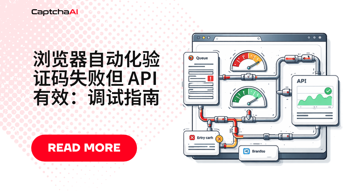 浏览器自动化验证码失败但 API 有效：调试指南