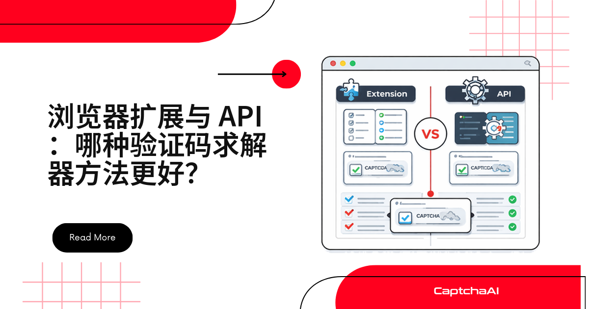 浏览器扩展与 API：哪种验证码求解器方法更好？