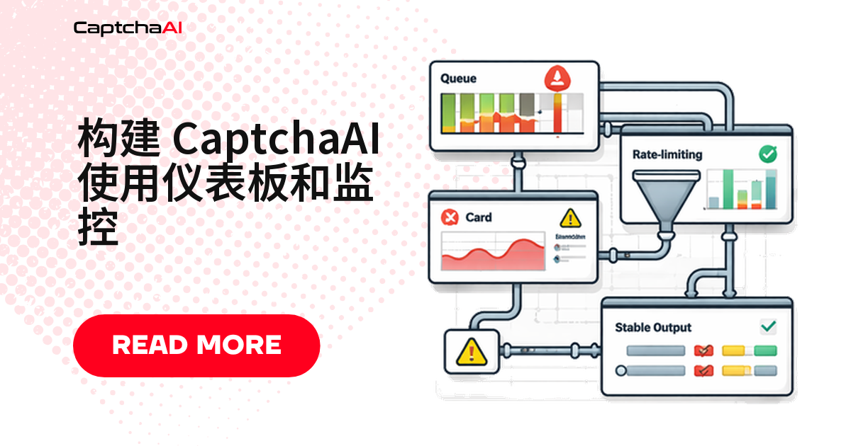 构建 CaptchaAI 使用仪表板和监控