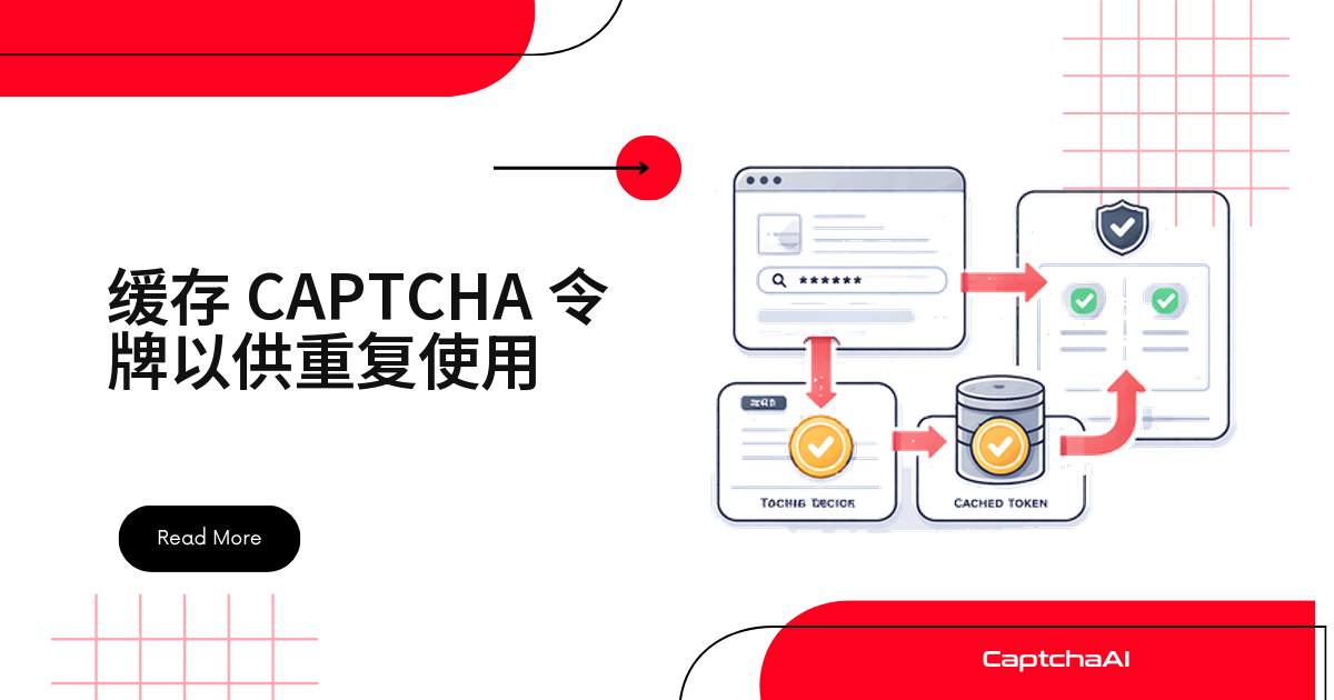 在自有 QA 中安全地缓存与复用 CAPTCHA token