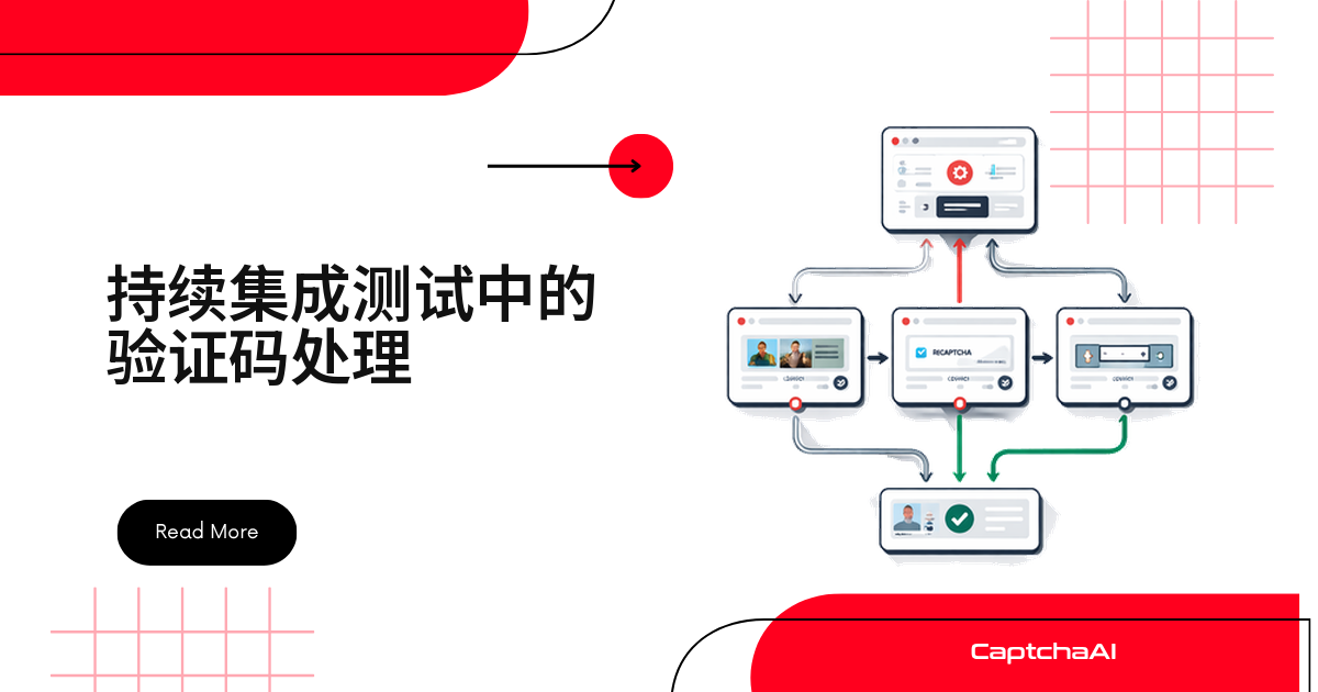 持续集成测试中的验证码处理