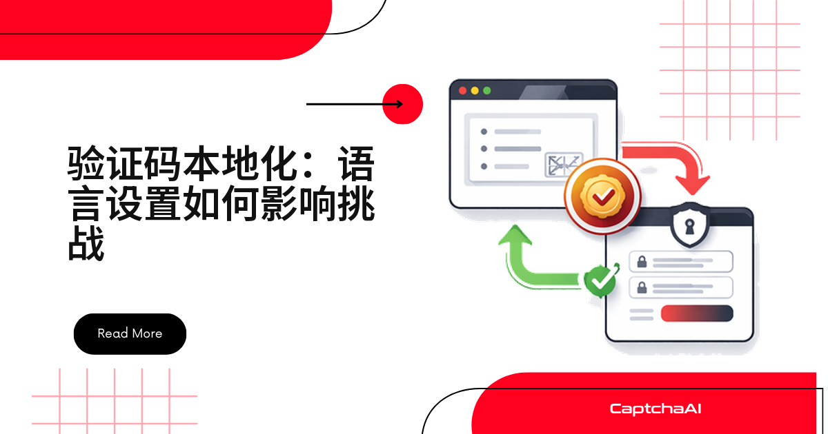 验证码本地化：语言设置如何影响挑战