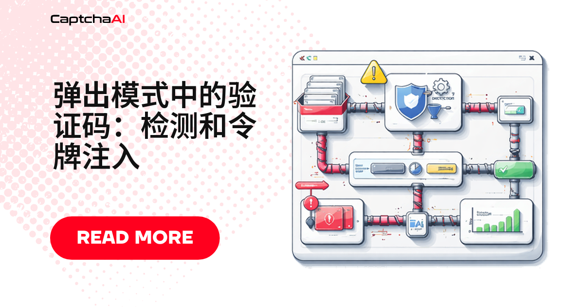 弹出模式中的验证码：检测和token 提交