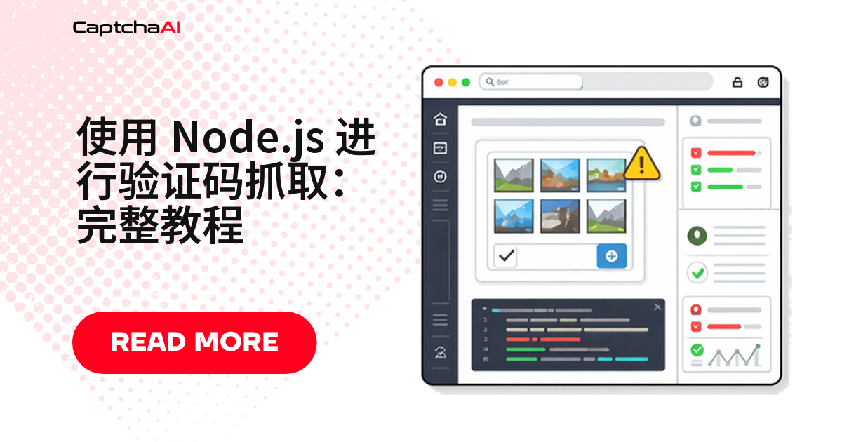使用 Node.js 进行验证码抓取：完整教程