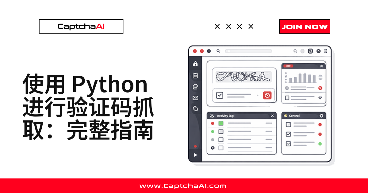 使用 Python 进行验证码抓取：实用指南