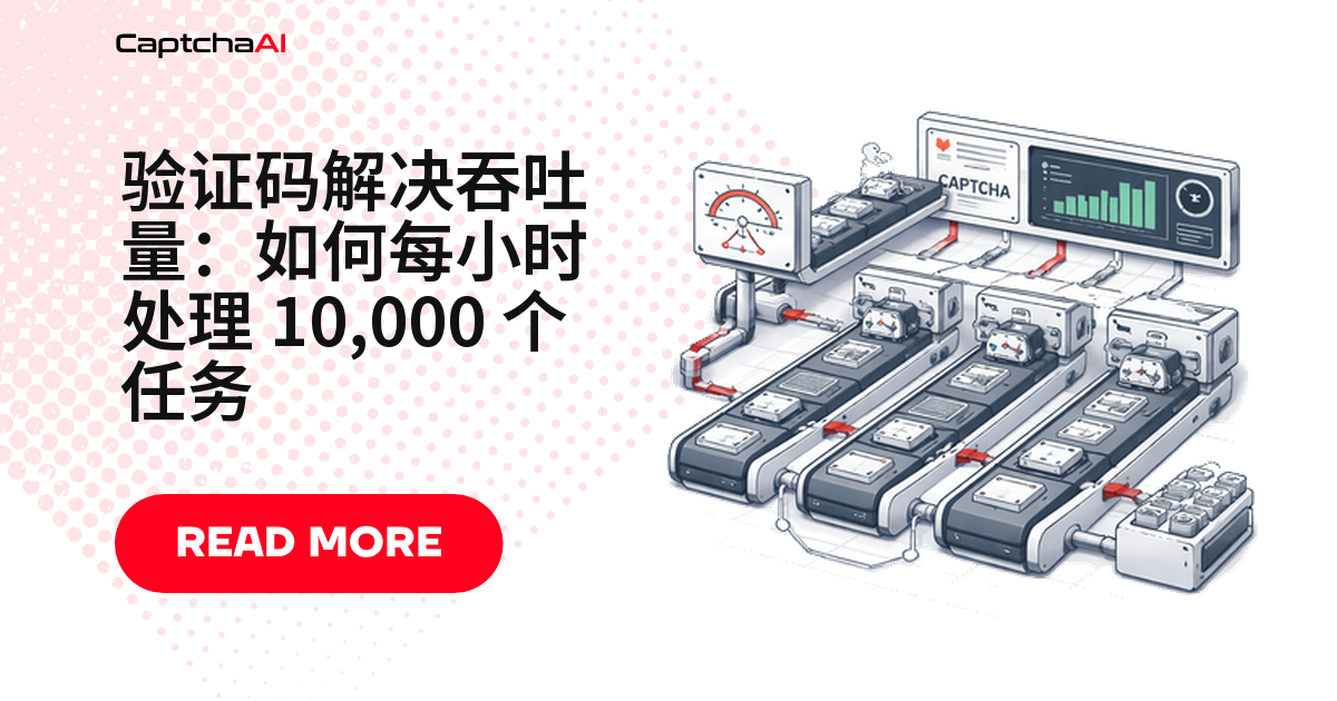 验证码解决吞吐量：如何每小时处理 10,000 个任务