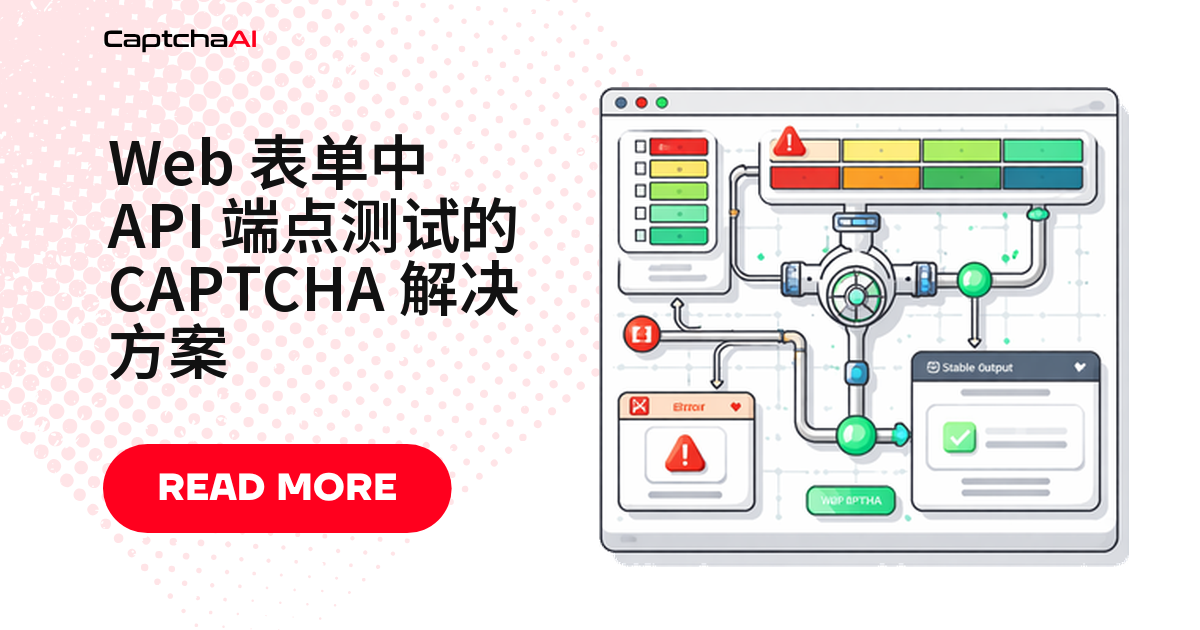 Web 表单中 API 端点测试的 CAPTCHA 解决方案