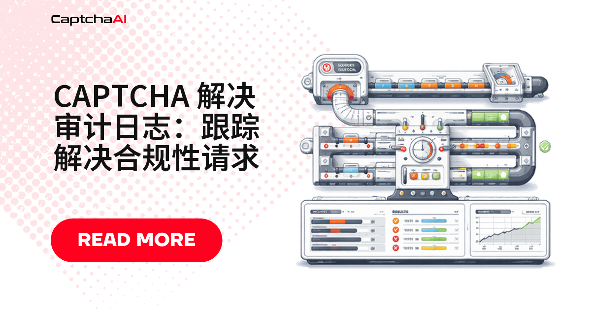 CAPTCHA 解决审计日志：跟踪解决合规性请求