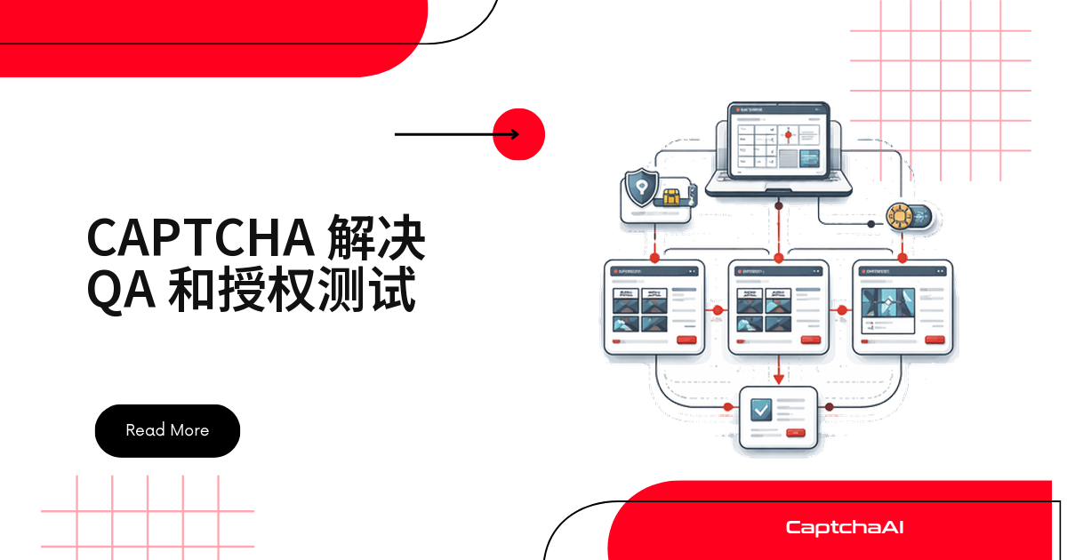 CAPTCHA 解决 QA 和授权测试