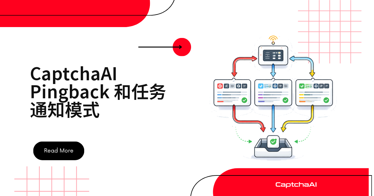 CaptchaAI Pingback 和任务通知模式