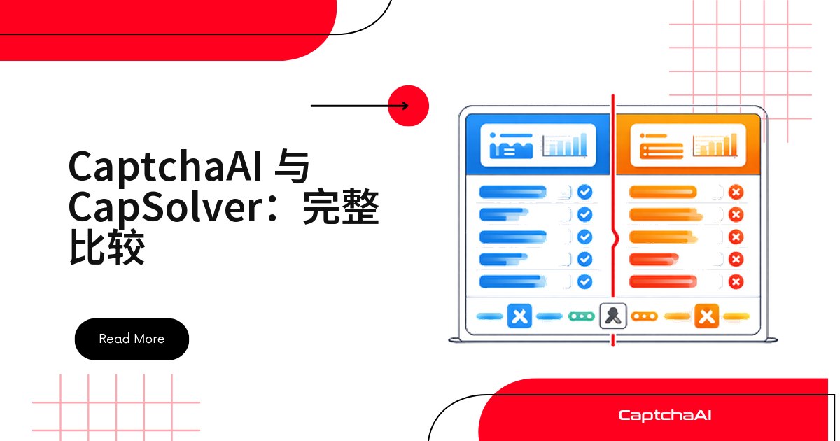 CaptchaAI 与 CapSolver：完整比较