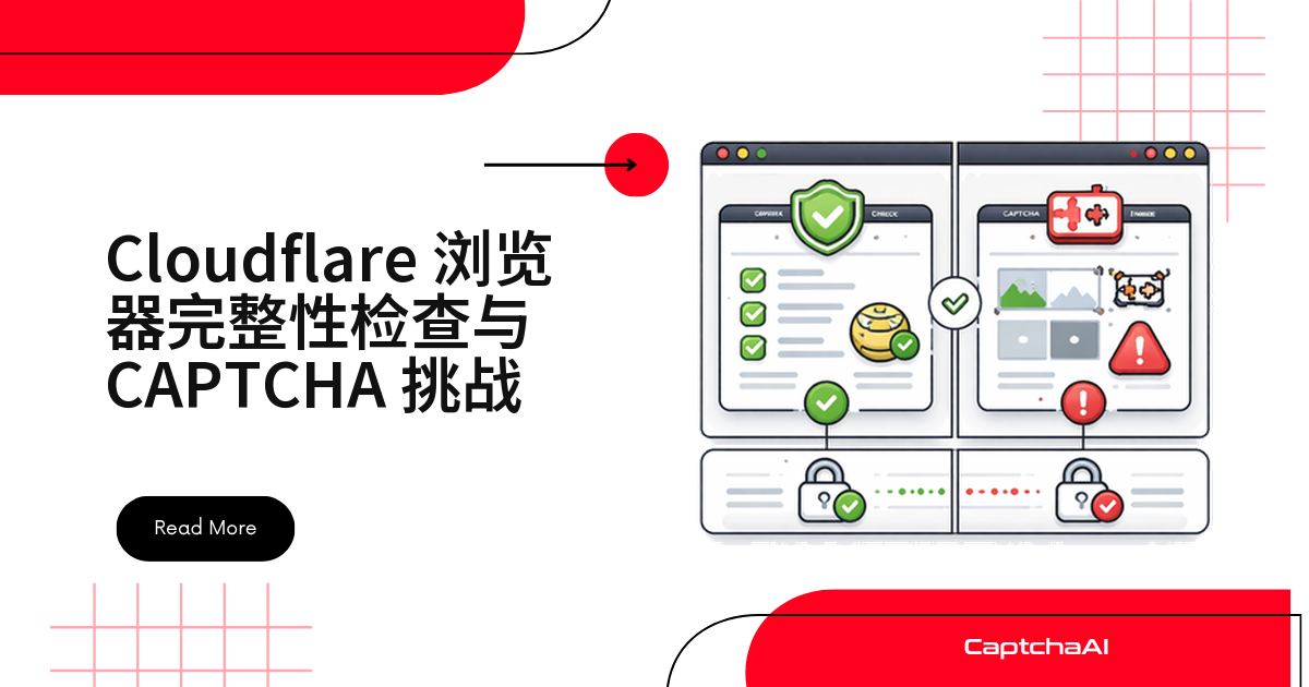 Cloudflare 浏览器完整性检查与 CAPTCHA 挑战