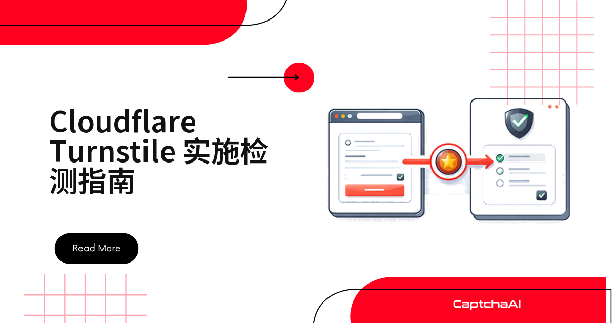 Cloudflare Turnstile 实施检测指南