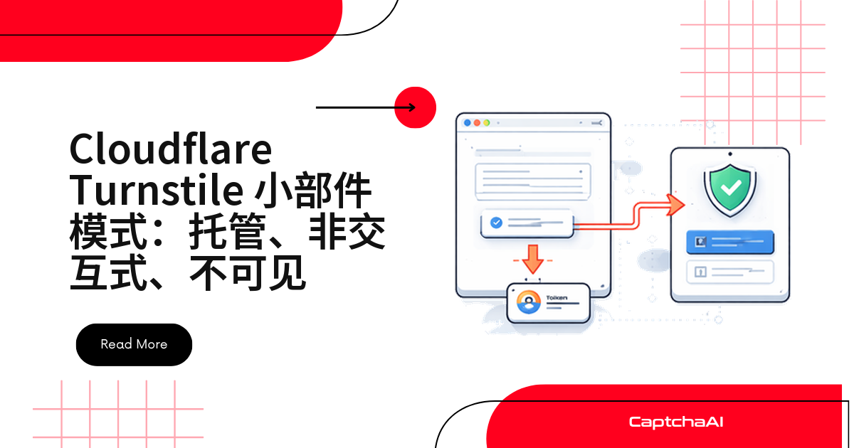 Cloudflare Turnstile 小部件模式：托管、非交互式、不可见