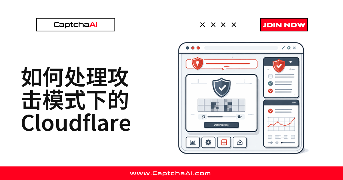 如何处理攻击模式下的 Cloudflare
