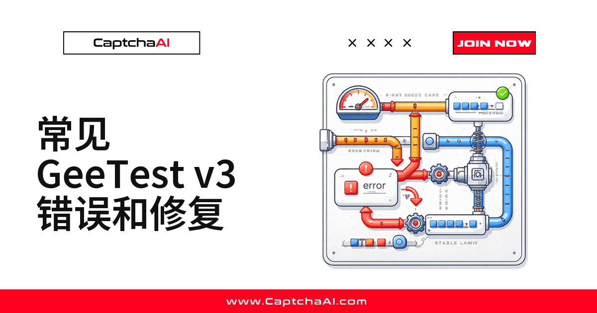 常见 GeeTest v3 错误和修复