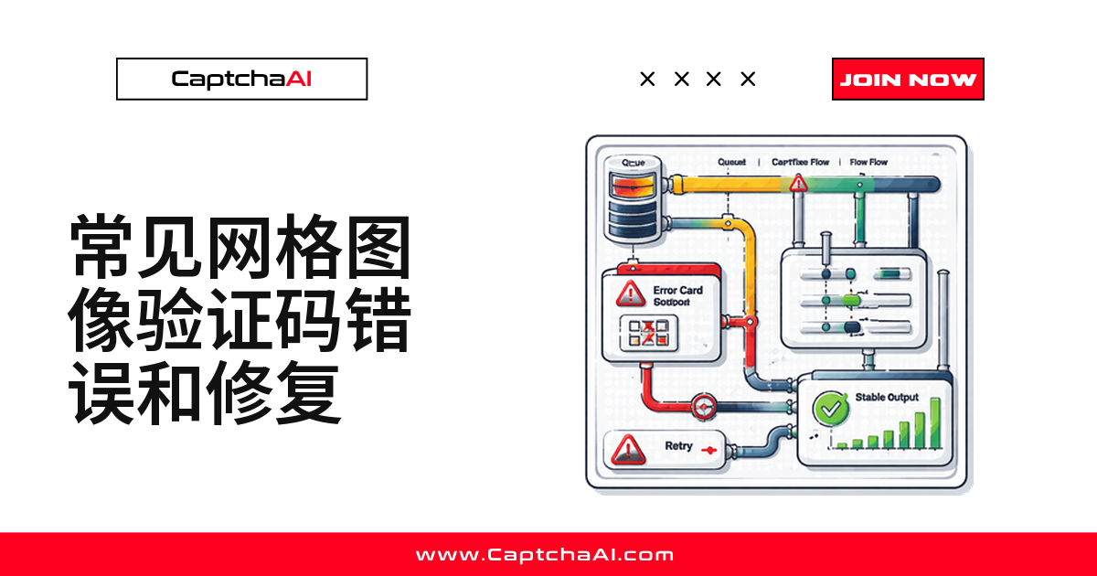常见网格图像验证码错误和修复