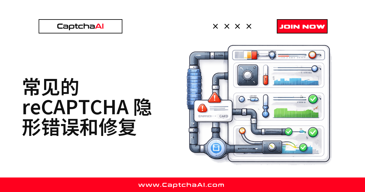 常见的 reCAPTCHA 隐形错误和修复