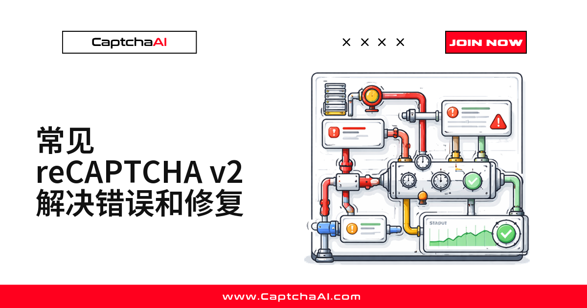 常见 reCAPTCHA v2 解决错误和修复