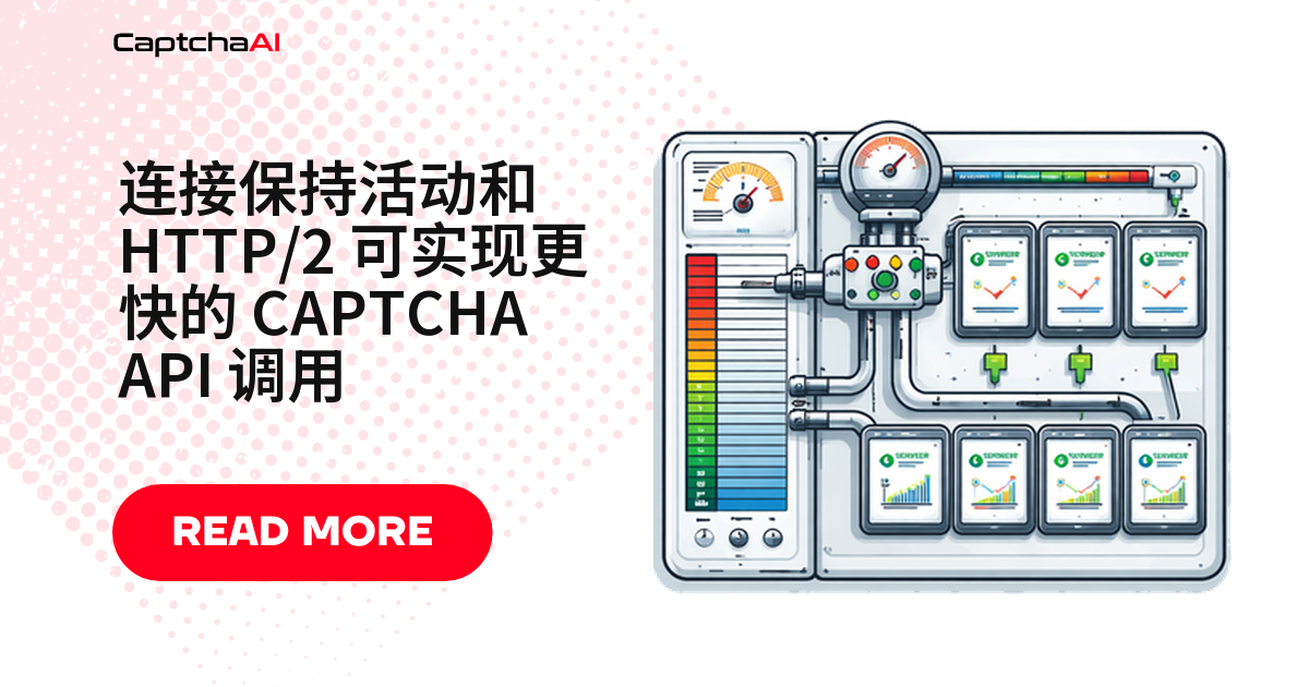 连接保持活动和 HTTP/2 可实现更快的 CAPTCHA API 调用