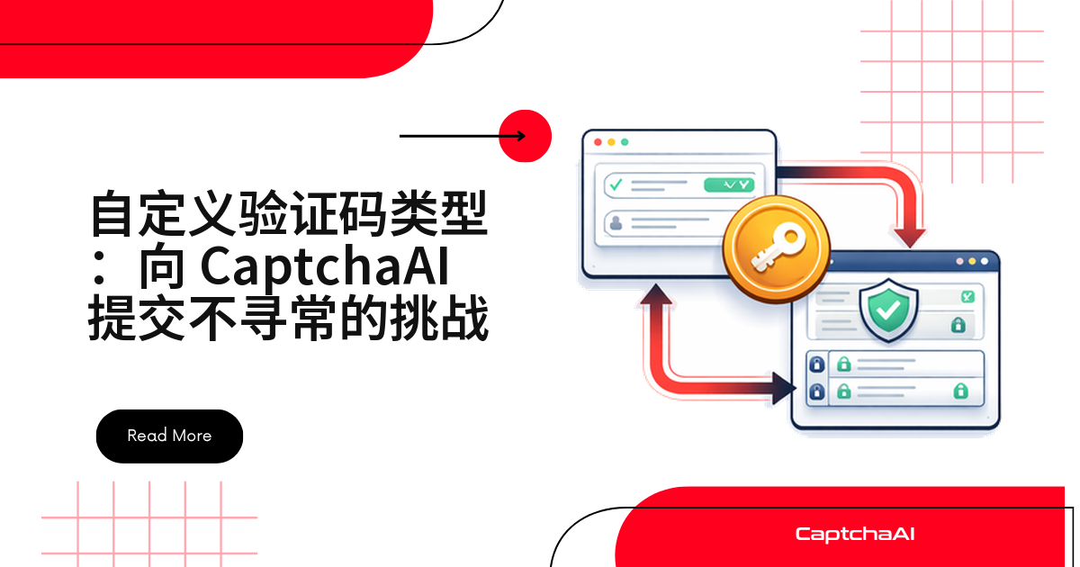 自定义验证码类型：向 CaptchaAI 提交不寻常的挑战