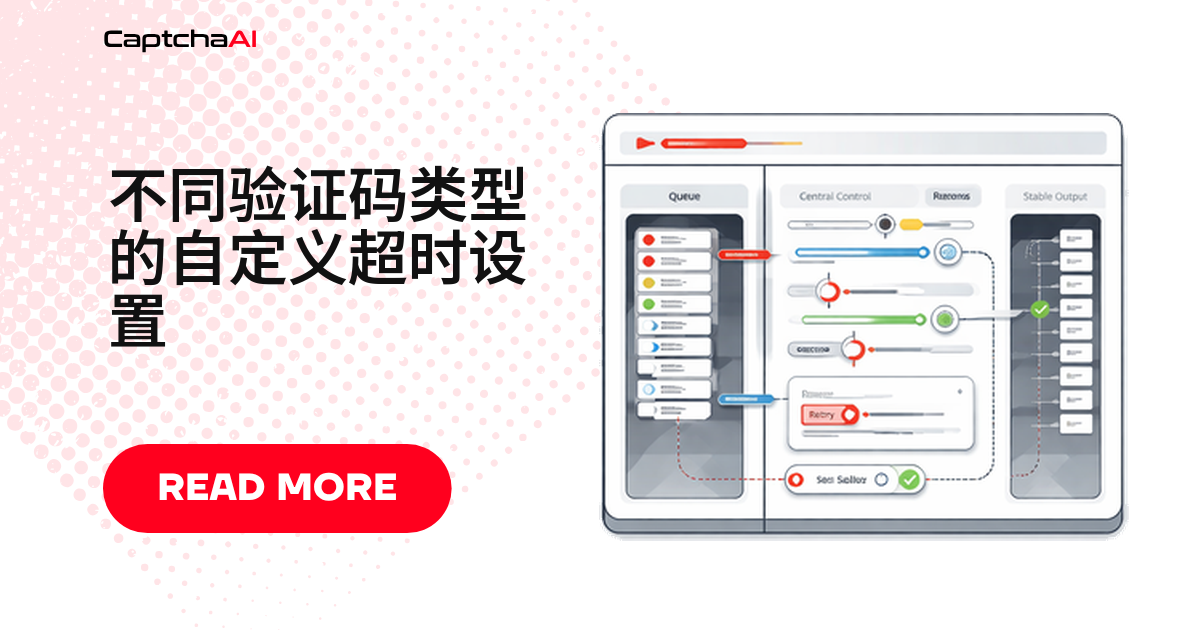 不同验证码类型的自定义超时设置