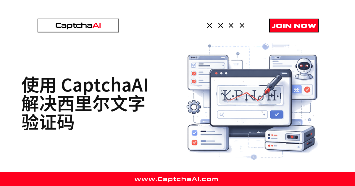 使用 CaptchaAI 解决西里尔文字验证码
